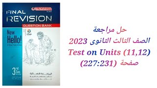 مراجعة نهائية علي الوحدات (11:12) كتاب المعاصر مراجعة نهائية تالتة ثانوي 2023 ( Test On Units 11&12)