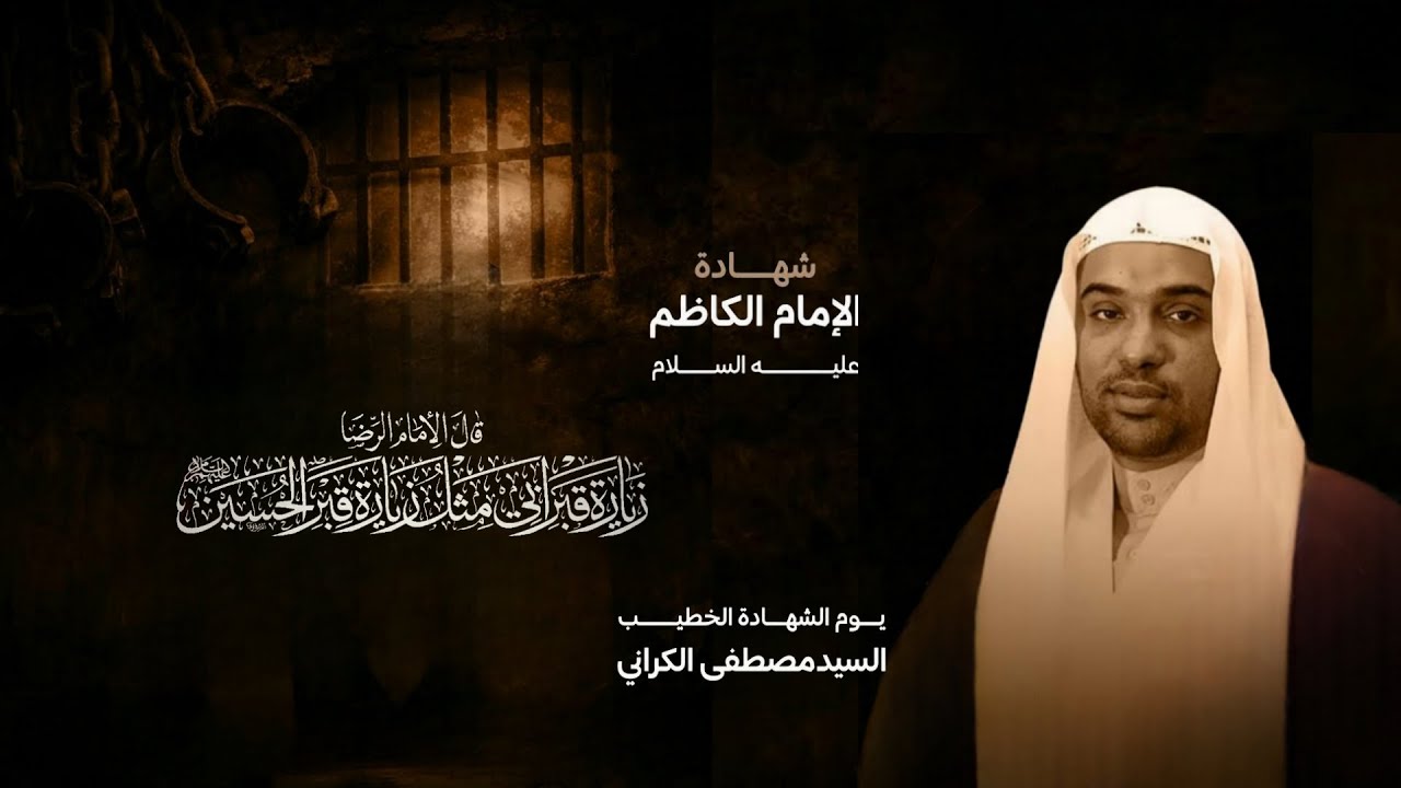 السيد مصطفى الكراني | شهادة الإمام الكاظم (ع)  | 1447هـ - 2026م | مأتم الخضر(ع)