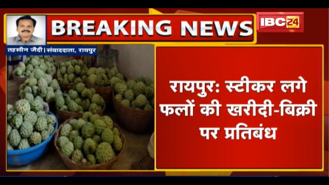 Raipur में Sticker लगे Fruits की खरीदी-बिक्री पर प्रतिबंध| स्टीकर लगे फलों को बेचने पर सख्त कार्रवाई newspaper mockup