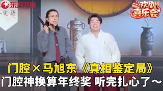 门腔化身鉴定师，帮马旭东鉴定文物又鉴定生活，爆梗不断太绝了！《真相鉴定局》#门腔 #马旭东 #欢剧喜乐会2025 clip
