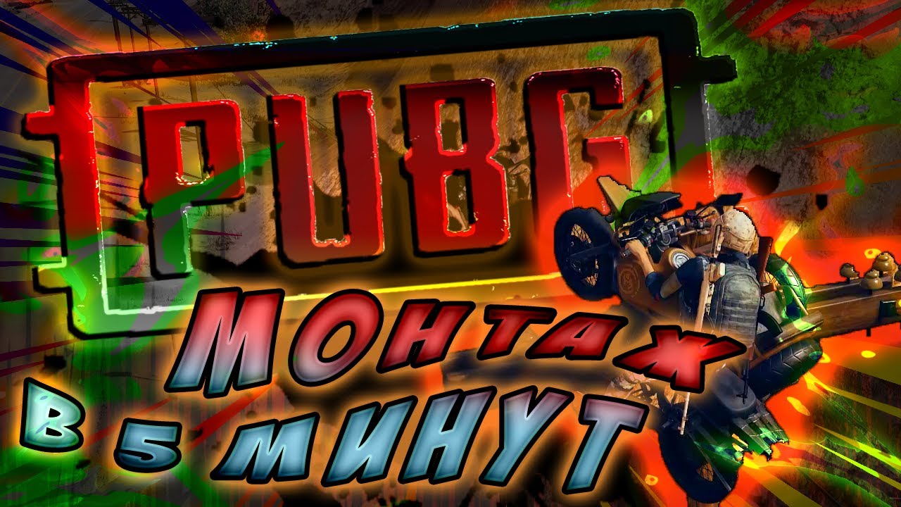 PUBG трэш, монтаж в 5 минут