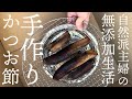 【手作りかつお節/ベーコン】夫手取り15万円以下主婦でも無添加手作り生活【海外では輸入禁止されている食品/私が1歳児に与えたくないもの】