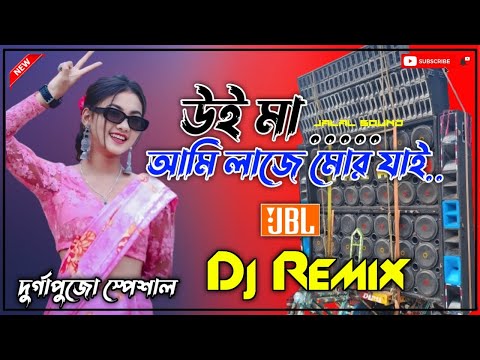 Ui Ma Ami Laje More Jai Bangla Vairal Song Full Dance Mix 2024 Durgapujo Song Dj Jalal Sound 