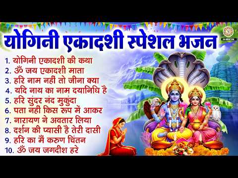 योगिनी एकादशी स्पेशल भजन - Nonstop Vishnu Bhajan - एकादशी के भजन - Vishnu Bhajan 2026