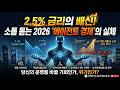 2026 경제의 소름 돋는 진실… 금리 2.5%인데 왜 우리는 더 가난해질까? (AI 에이전트 경제)
