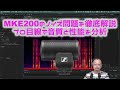 【MKE200レビュー】ハムノイズ問題を徹底解説＆音質や使い方も解説。さて、プロの録音技師の評価は如何に？ ノイズは消えるのか？　#MKE200