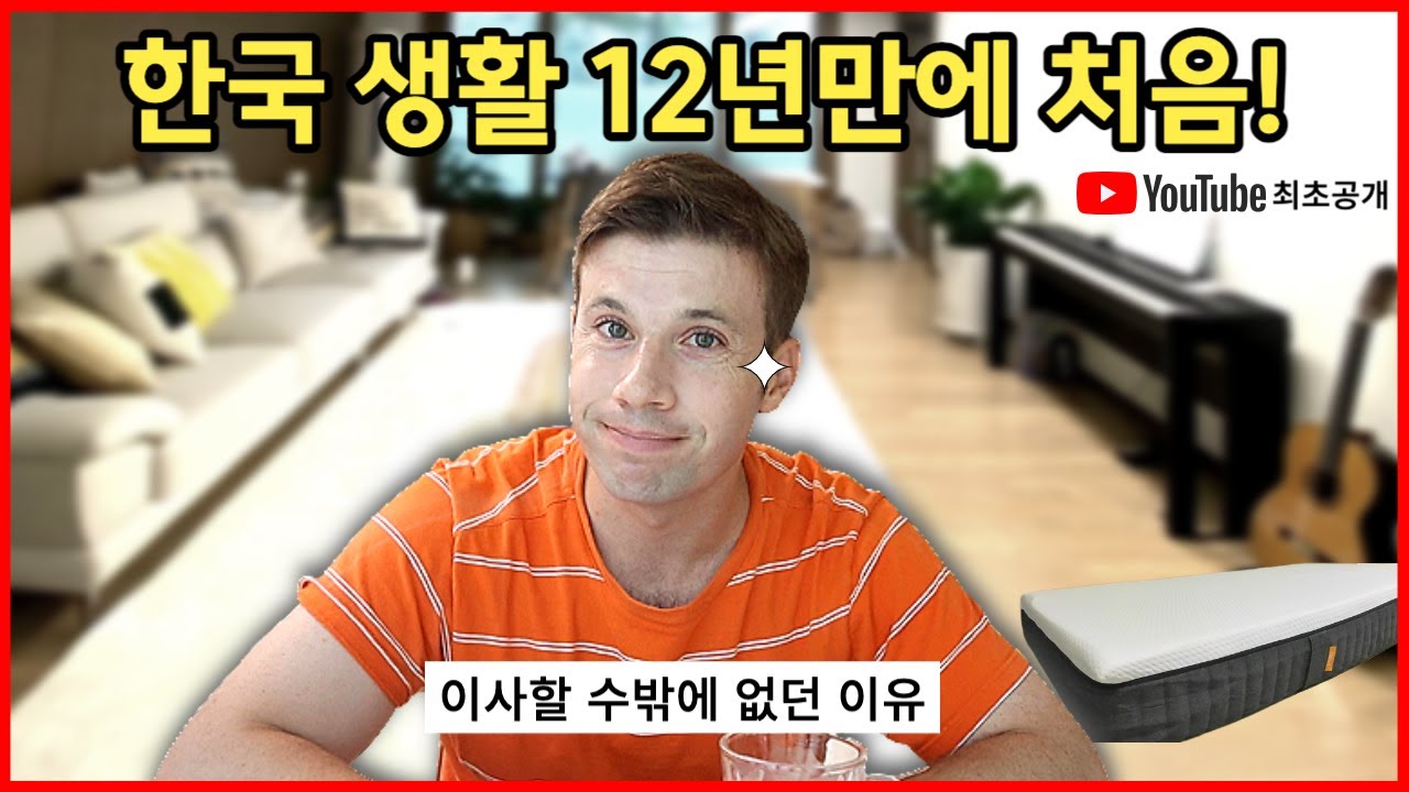 한국에서 10년만에 첫 이사  + 이사한 이유