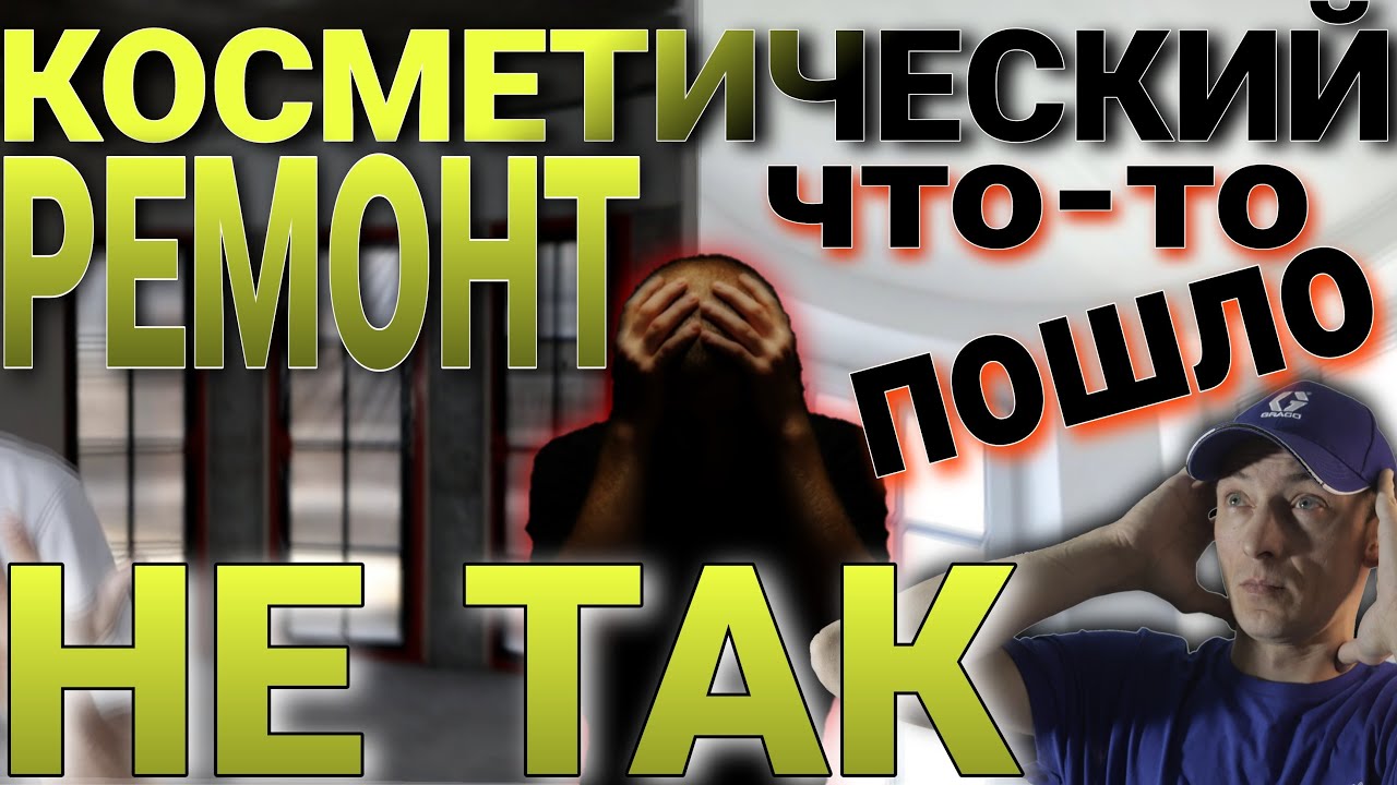 Во что может превратиться косметический ремонт. Оценка оснований ...