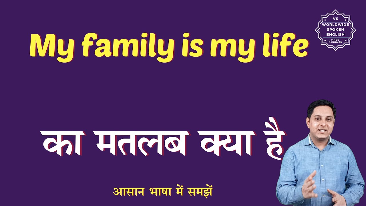 My family is my life meaning in Hindi | My family is my life ka matlab kya hota h | English to hindi