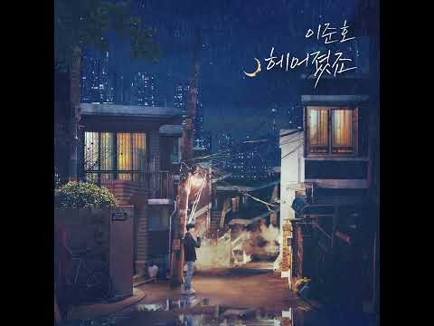 이준호-헤어졌죠