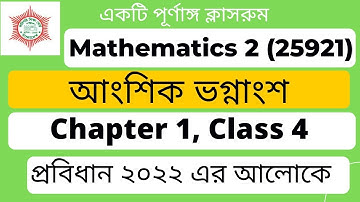 Mathematics 2 ।।  Chapter 1 ।। Part 4 ।। আংশিক ভগ্নাংশ  ।।  Probidhan 2022 ।।  EMA HABIB