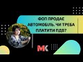 ФОП продає автомобіль. Чи треба платити ПДВ?