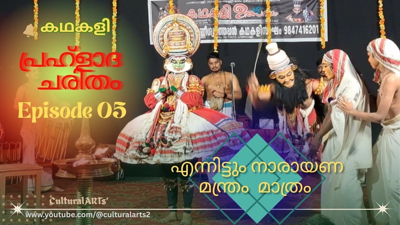 കഥകളി | പ്രഹ്ളാദചരിതം Season 2 EP 05 | PrahladaCharitham | അസുര ഗുരു ശുക്രാചാര്യർ തോൽക്കുന്നുവോ? ...