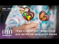 Видеоурок немецкого языка по теме «Еда и напитки» | Deutschunterricht zum Thema „Essen und Trinken“