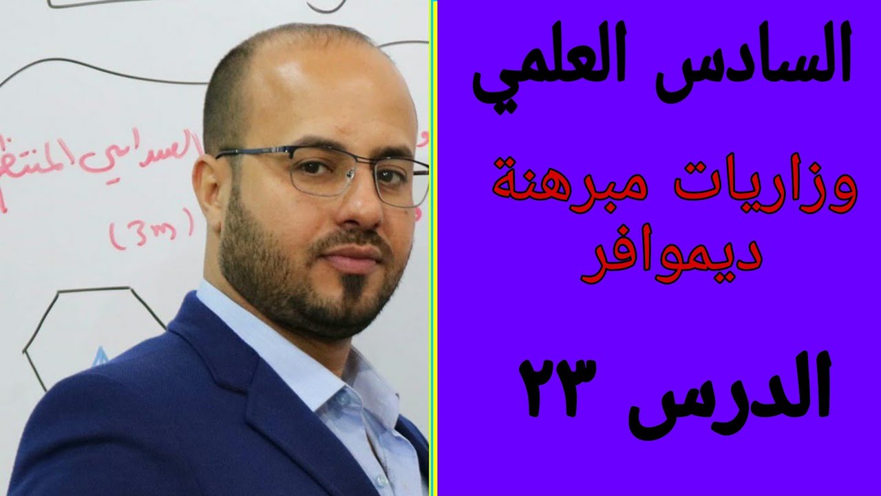 السادس العلمي / الدرس 23 / وزاريات المقياس والسعة ومبرهنة ديموافر
