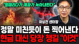 "멍때리다가 계좌 녹아내린다" 정말 미친듯이 돈찍어낸다, 현금대신 당장 챙길 "이것" (이상건 센터장 / 1부)