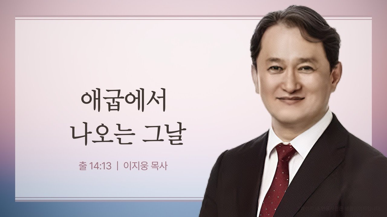 나의 애굽에서 나오는 그날 ㅣ  출애굽기 