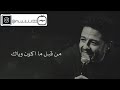 اغنية انا راسمك في خيالي محمد حماقي 