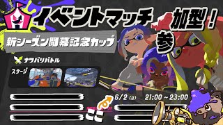 【スプラ3】新シーズン記念カップ！！イベントマッチやるぞー！　【参加型】