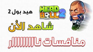 شاهد أقوى المباريات في لعبة هيد بول ٢ / Head ball 2   ألعاب موبايل Mobile Games II screenshot 1