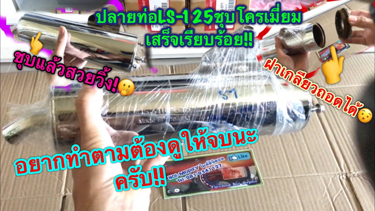 ปลายท่อ LS-125 ส่งชุบโครเมี่ยม หลังจากแก้ปัญหาถอดใยแก้วยาก เสร็จเรียบร้อย! Part 2