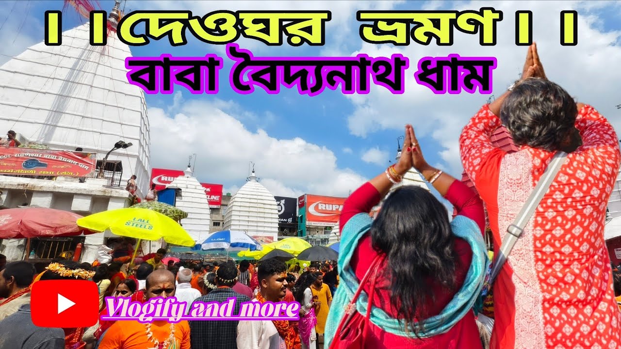 Baba Baidyanath dham l Baba Baidyanath Dham jyotirlinga l Baba Baidyanath Dham History l