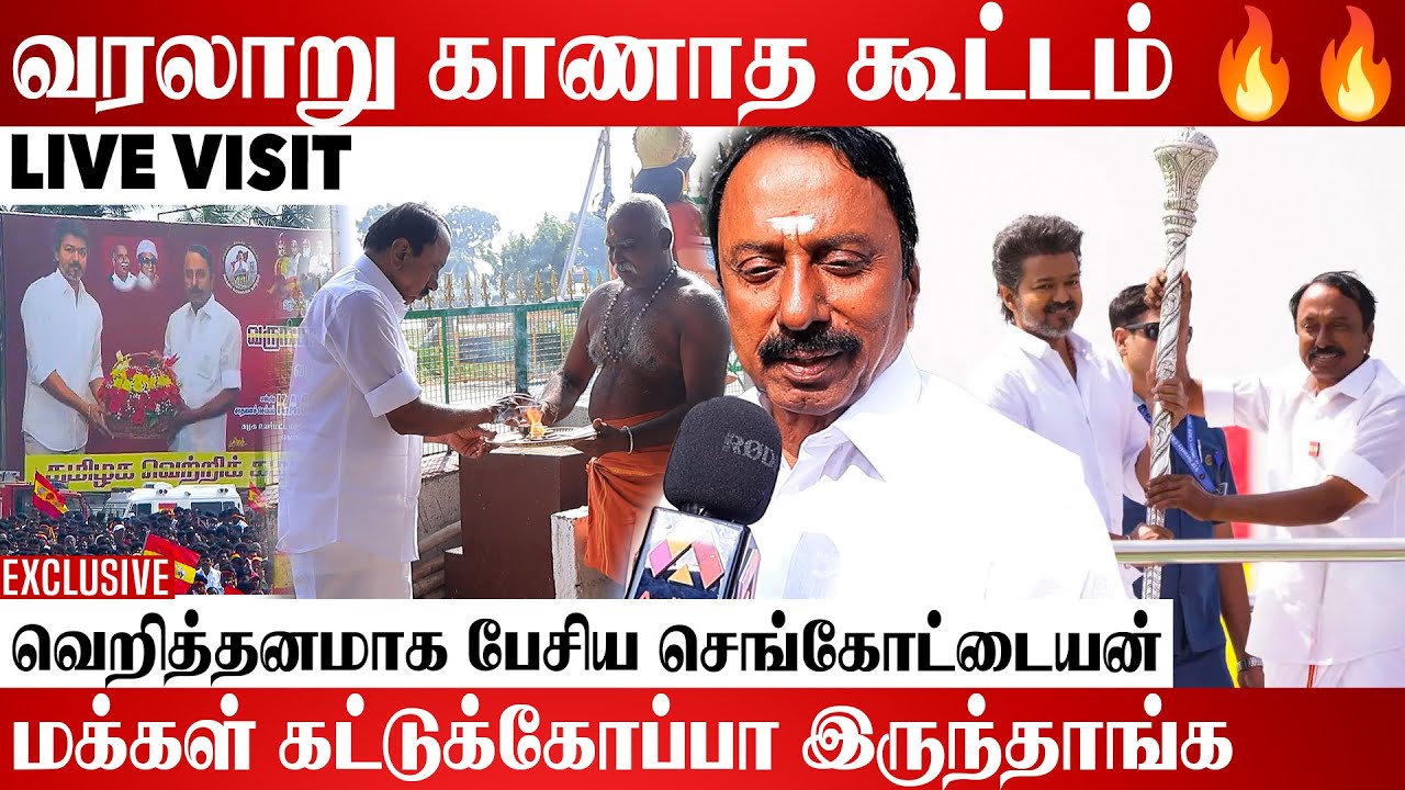 Erode Live Visit : ஈரோட்டை தளபதி அதிரவிட்டாரு | Tvk Erode Meeting | Vijay | Tvk | KA Sengottaiyan