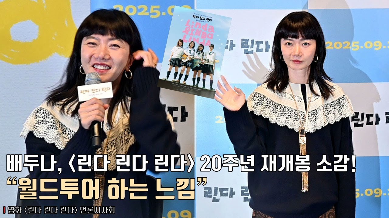 interview] Bae Doona | Movie [Linda Linda Linda] Press Conference