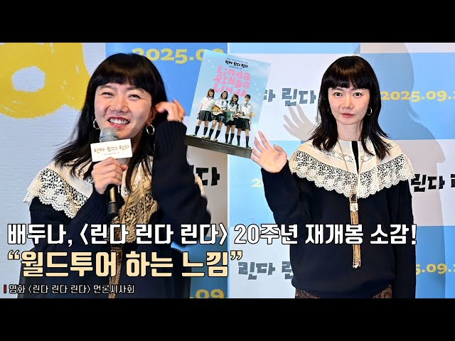 interview] Bae Doona | Movie [Linda Linda Linda] Press Conference