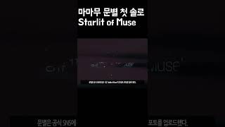 마마무 문별 데뷔 첫 솔로 정규 Starlit of Muse 신화 속 뮤즈로 변신 소화력