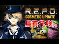 【R.E.P.O.】大型アプデ後の世界を楽しむ!【岸堂天真/花咲みやび/羽継烏有/ホロスターズ】