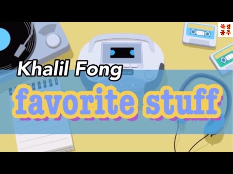 𖤐완전신곡𖤐 favorite stuff-방대동(方大同/Khalil Fong) [번역•한글발음]