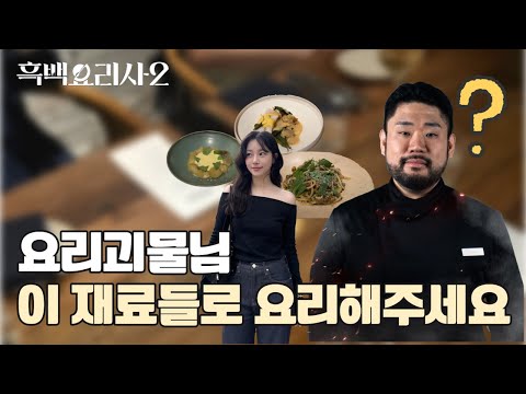 넷플릭스 '흑백요리사 시즌2' 요리괴물 즉석 요리 후기 🍽️ (이하성 셰프🧔🏻‍♂️) thumbnail