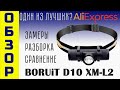 Лучший налобный фонарь c AliExpress BORUiT D10  Обзор