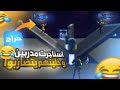 فورت نايت : استأجرت مدربين من حراج يدربوني نفس الوقت🤣(نص ساعة بـ5 دولار💸🔥) | Fortnite