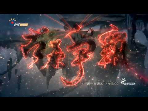 公視台語台《霹靂狼煙之古原爭霸》
