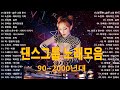 신나는노래 모음 90 2000년대 댄스그룹 노래모음 90년대에서 2000년대 초반 히트했던 신나는 댄스음악 곡 연속듣기