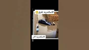 الطقس في الإسكندرية الان الاسكندرية تغرق درجة الحرارة ١في المئه الطقس الاسكندرية طقس مصر طقس 