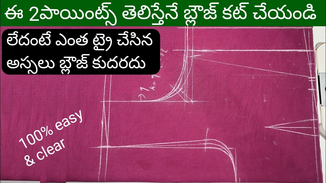 ఈ 2 పాయింట్స్ తెలియకపోతే బ్లౌజ్ అస్సలు కట్ చేయకండి👉కుదరదు/blouse cutting for biggners