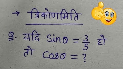 यदि Sin थीटा का मान 3/5 हो, तो Cos थीटा का मान क्या होगा? आसानी से Solve करें। #trigonometry