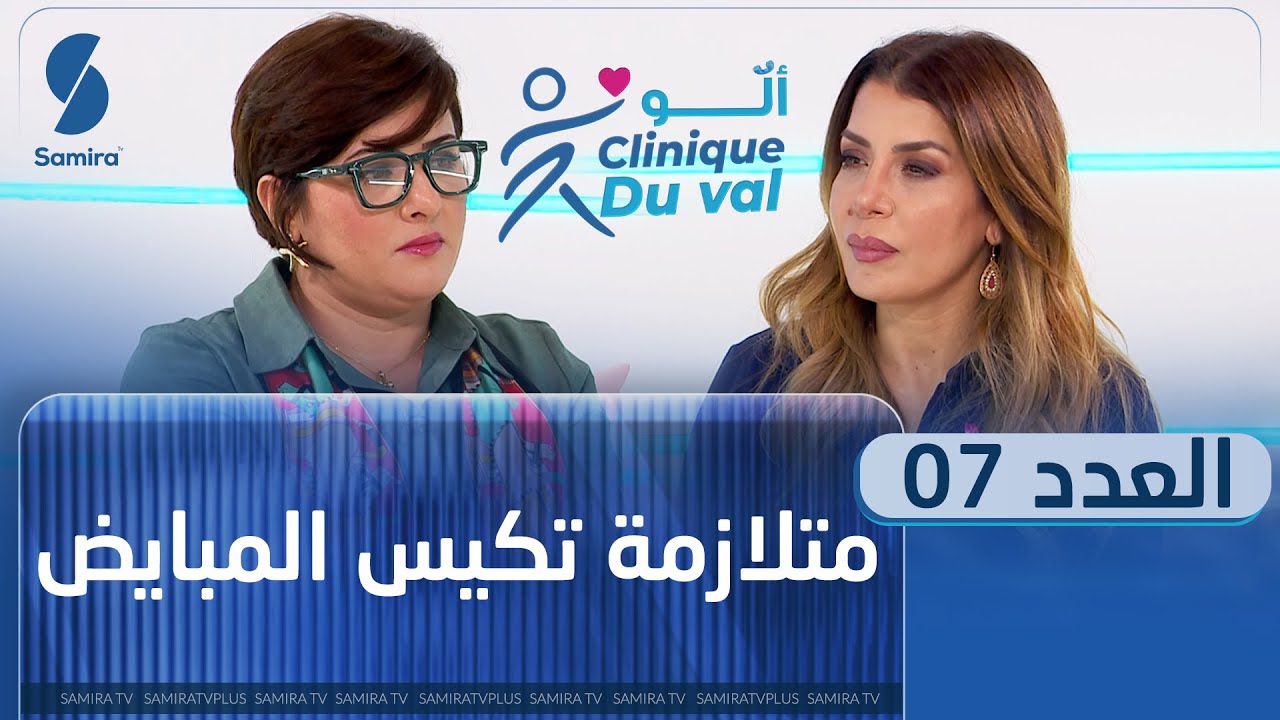 ألو Clinique du val - متلازمة تكيس المبايض - العدد السادس مع سليمة سواكري