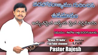 Telugu Telugu short messages Telugu Christian messages పరలోకరాజ్యము గురించిన ఉపమానం
