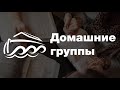 Семинар о Домашних группах