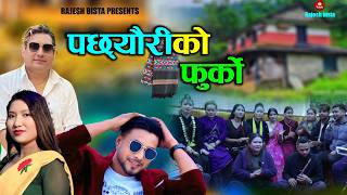 पछयरक फरक Pachhyauriko Furko Kumar Gandharba & Ritu Sherestha New Nepali Song2082