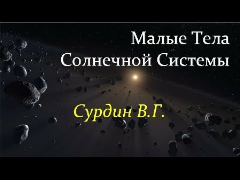 ⭐ Сурдин В. От Облака Оорта до Пояса Койпера и астероида ОумуаМуа. Video ReMastered.