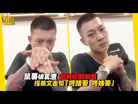 鳳梨鼠薯被罵渣怒到狂射鏡頭 撂英文金句「咚踏娶咚妹娶」