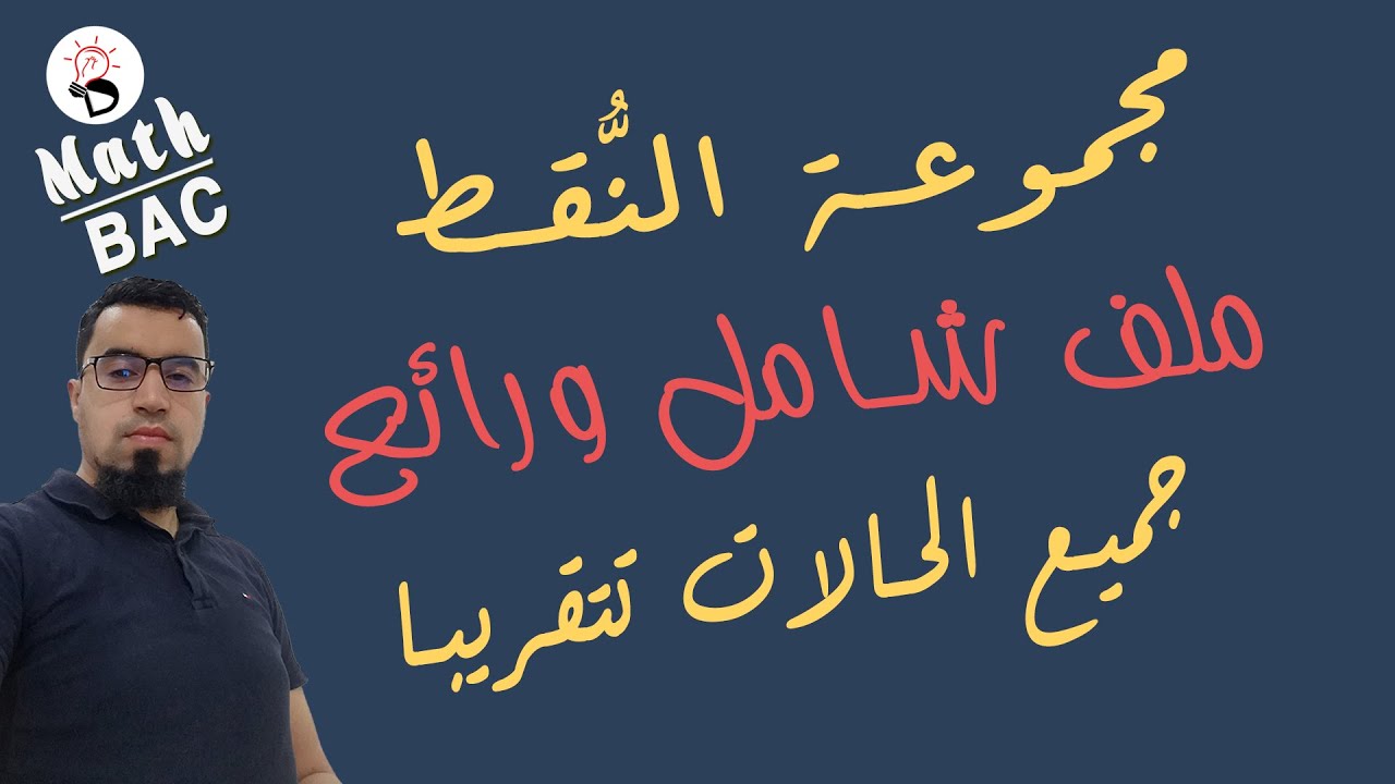 ملف رائع وشامل #مجموعة_النقط في الأعداد المركبة .. المراجعة النهائية لبكالوريا 2020 BAC