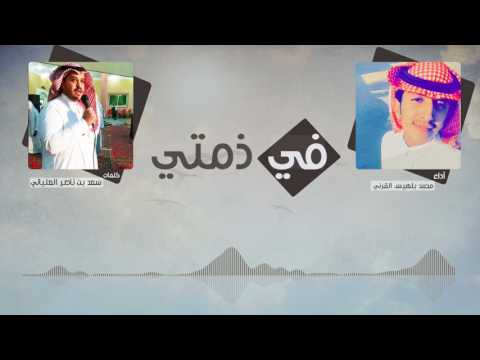 شيلة في ذمتي كلمات سعد ناصر العلياني آداء محمد بلهيس القرني