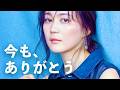 生田絵梨花 - 今も、ありがとう