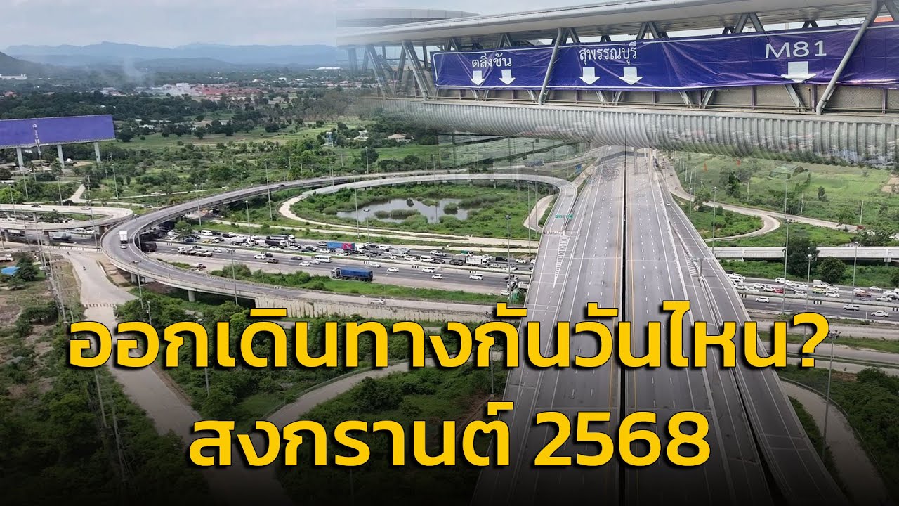 ออกเดินทางกันวันไหน? สงกรานต์ 2568 กับ คู่หูจราจร : 8 เมษายน 2568 - YouTube